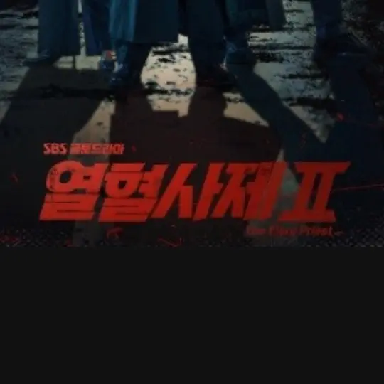 Aaron_11의 열혈사제 시즌2