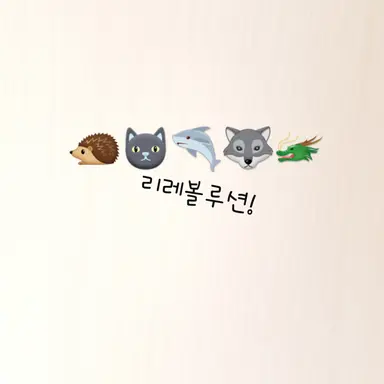 Profile image of 리레 멤버들
