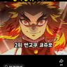 Profile image of 렌고쿠 쿄주로
