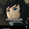 Profile image of 토미오카 기유