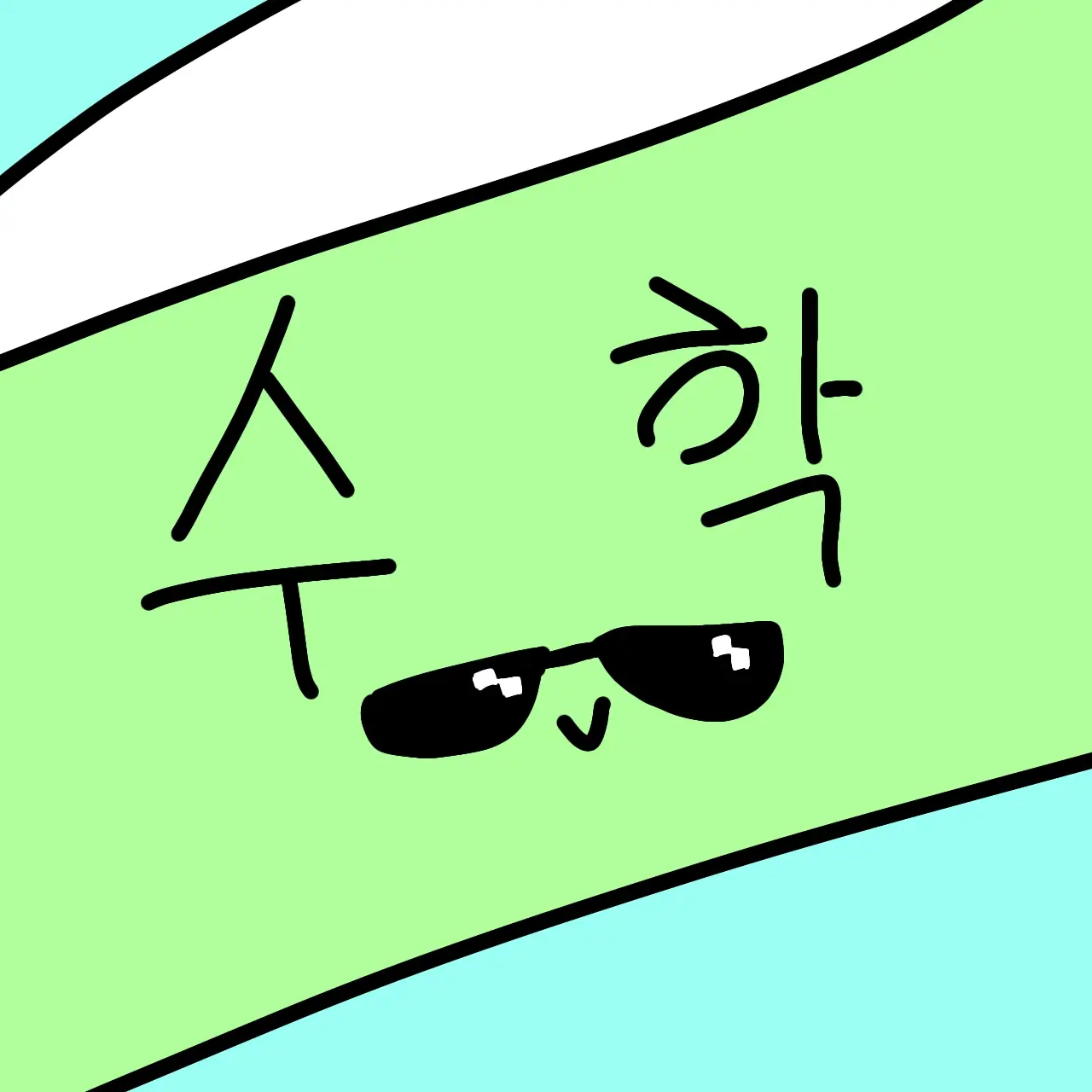Heaven_09의 수학