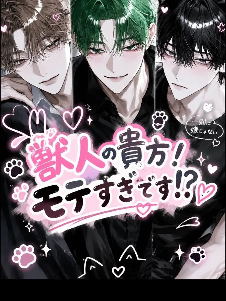 Ku_us2의 獣人の貴方！モテすぎです？！