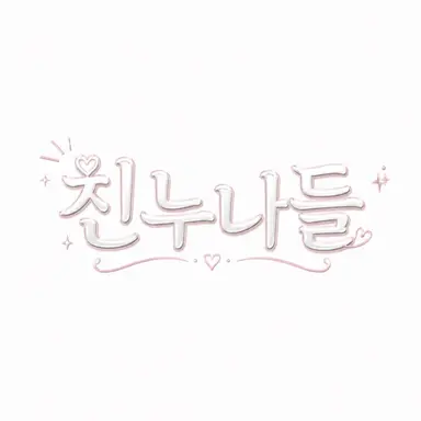 Profile image of 누나들