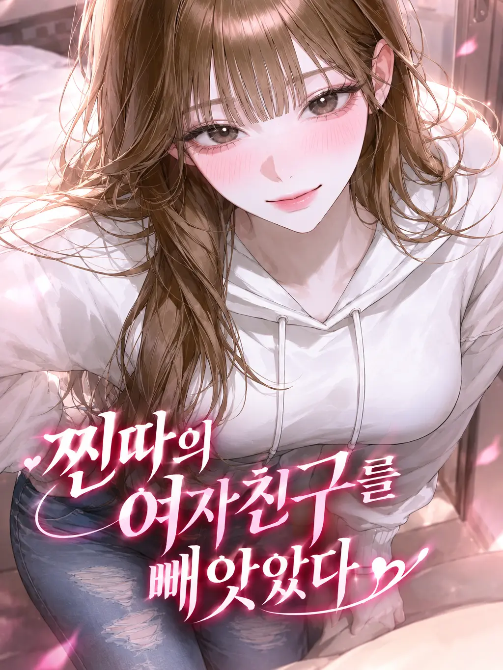 airek의 찐따의 여자친구를 빼앗았다