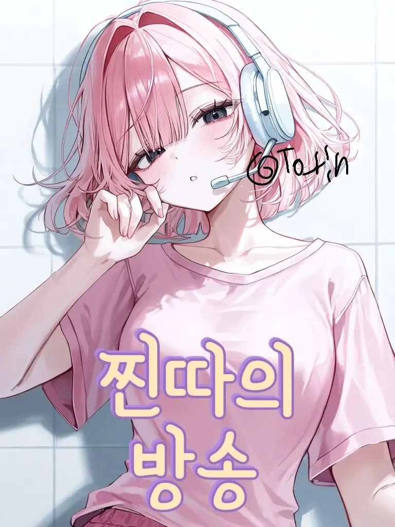 To_rin의 찐따의 방송