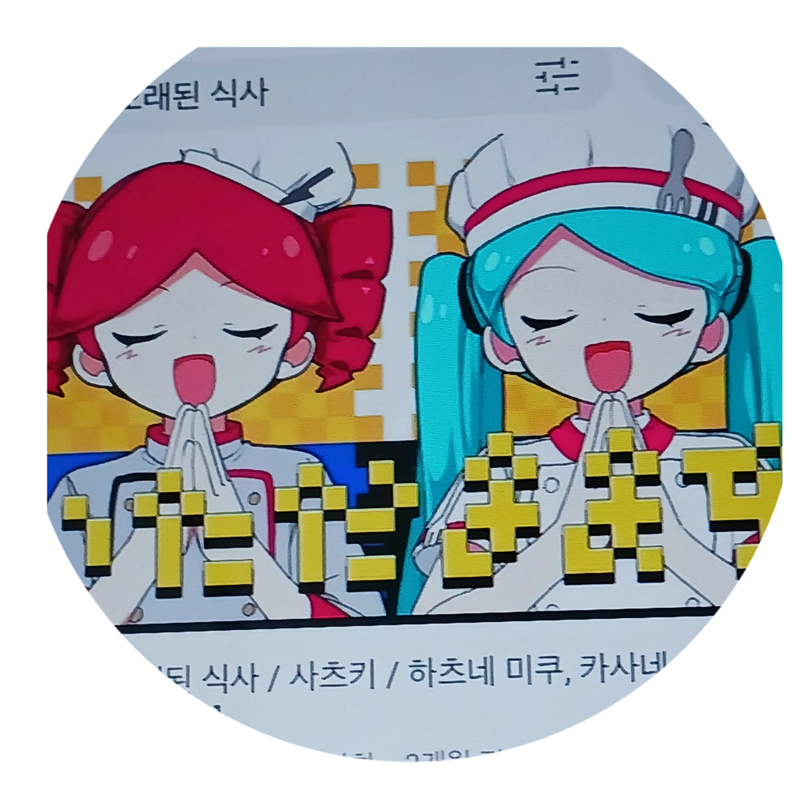 MellowLyre8172의 오래된 식사(테토&미쿠)