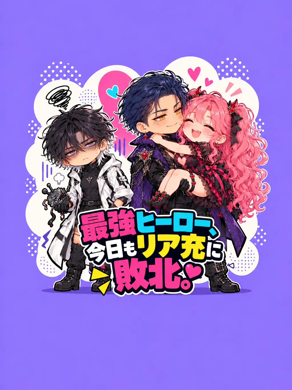 nademam의 最強ヒーロー、今日もリア充に敗北。