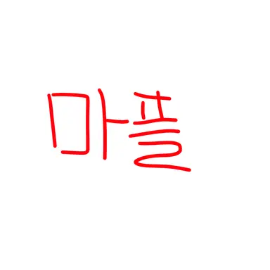 Profile image of 마플