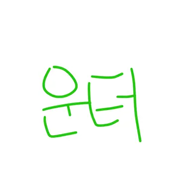 Profile image of 운터