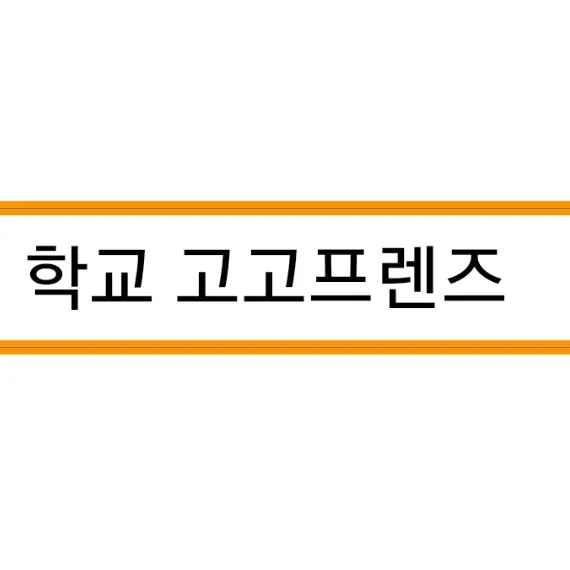 RipeDoor0156의 학교 고고프렌즈