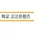 학교 고고프렌즈