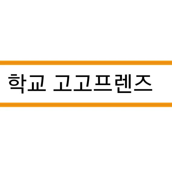 학교 고고프렌즈