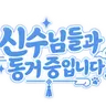 Profile image of 신수님들