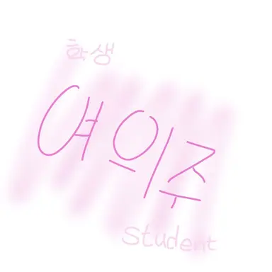 Profile image of 여의주 김향기