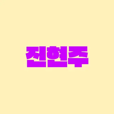 Profile image of 진현주