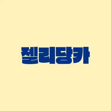 Profile image of 젤리당카