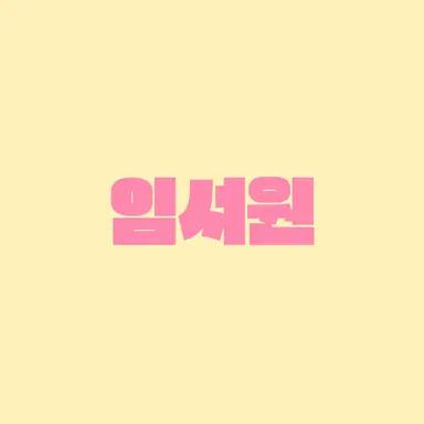 Profile image of 임서원
