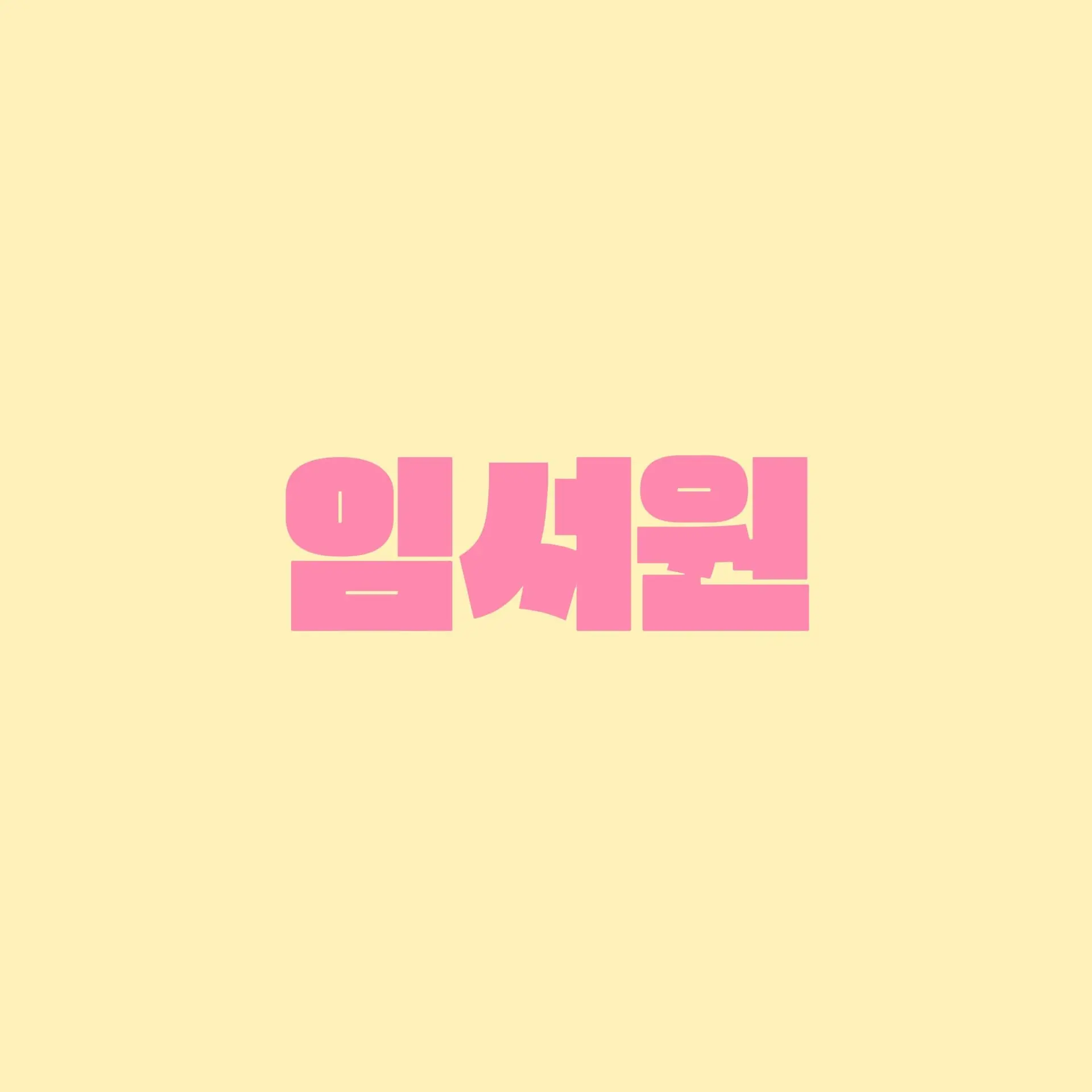IvoryHut8623의 유니스