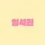 캐릭터 프로필 이미지