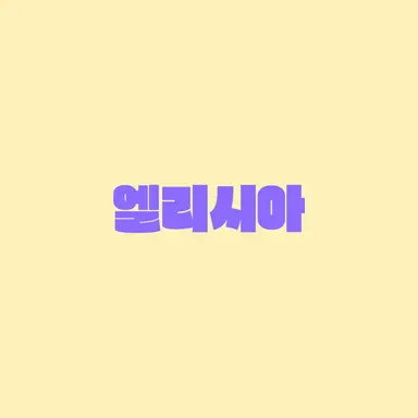 Profile image of 엘리시아