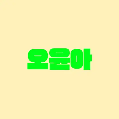 Profile image of 오윤아