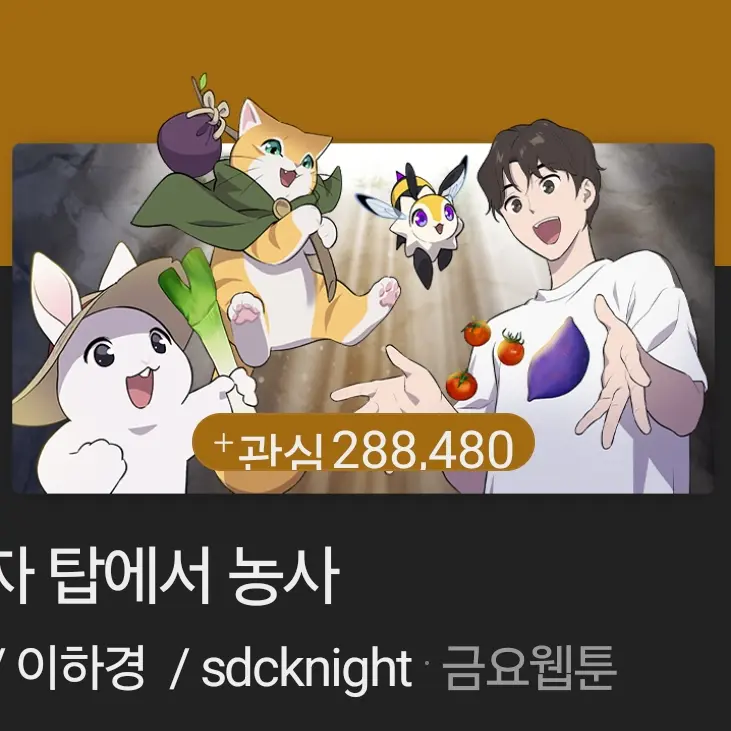 Uie의 나 혼자 탑에서 농사