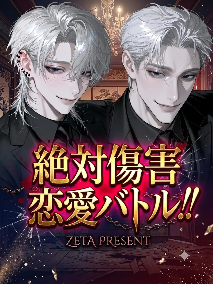 118119의 絶対傷害恋愛バトル‼️