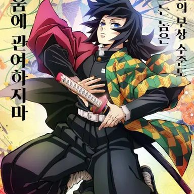 Profile image of 토미오카 기유