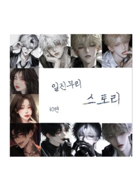 일진무리 스토리 10편 대표 이미지