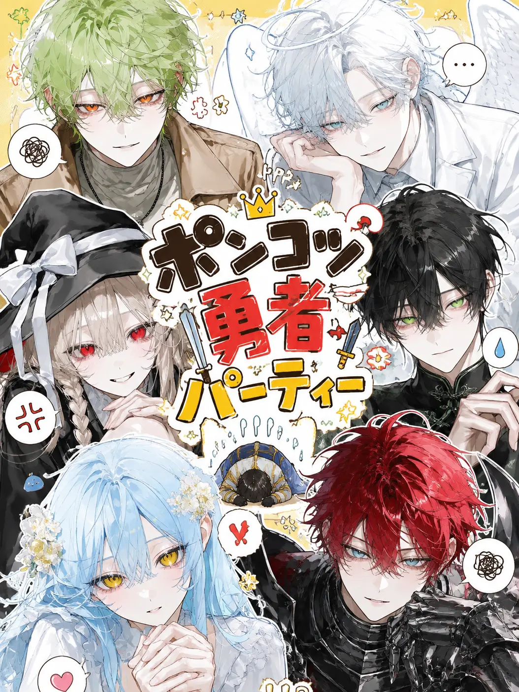 GroggySign2140의 ポンコツ勇者パーティー