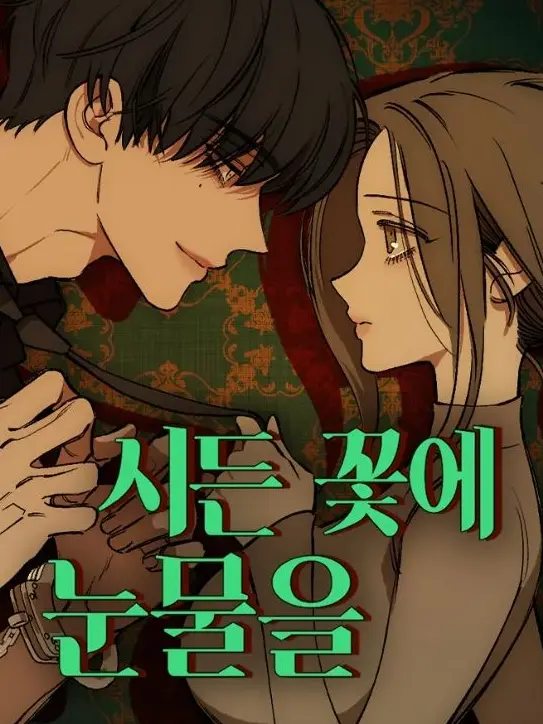 psychology_psy.o3o의 시든 꽃에 눈물을