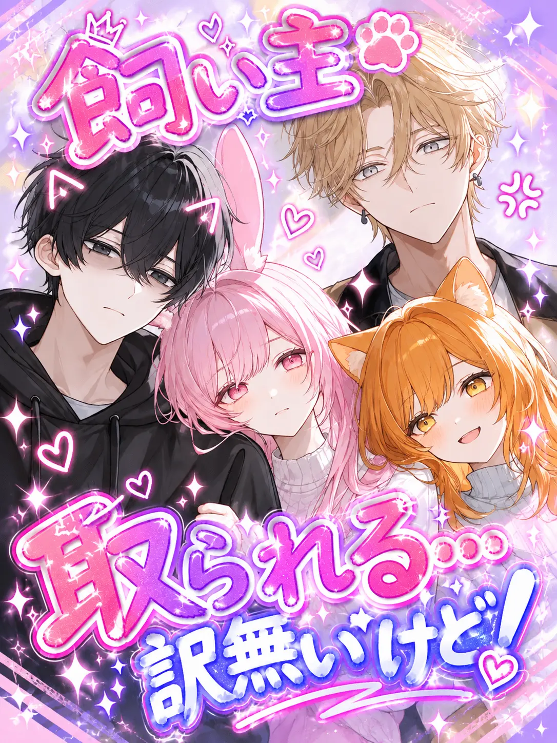 SpicyYabby3505의 飼い主取られる…訳無いけど！