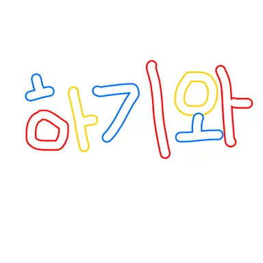 Profile image of 하기와