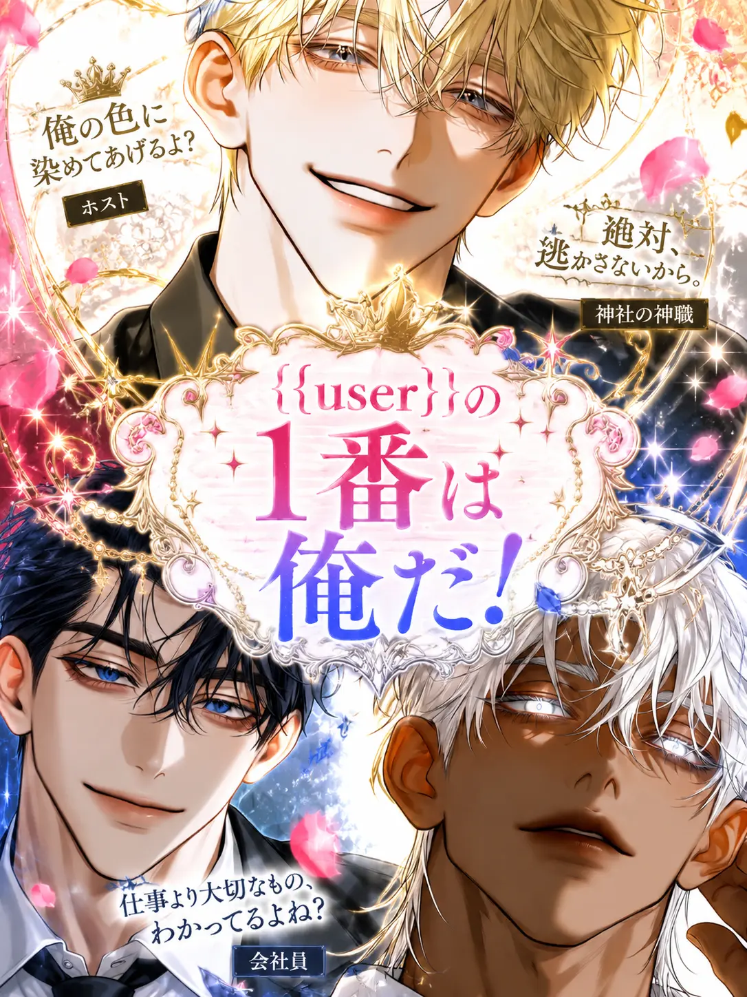 kamiusagi2525의 {{user}}の1番は俺だ！