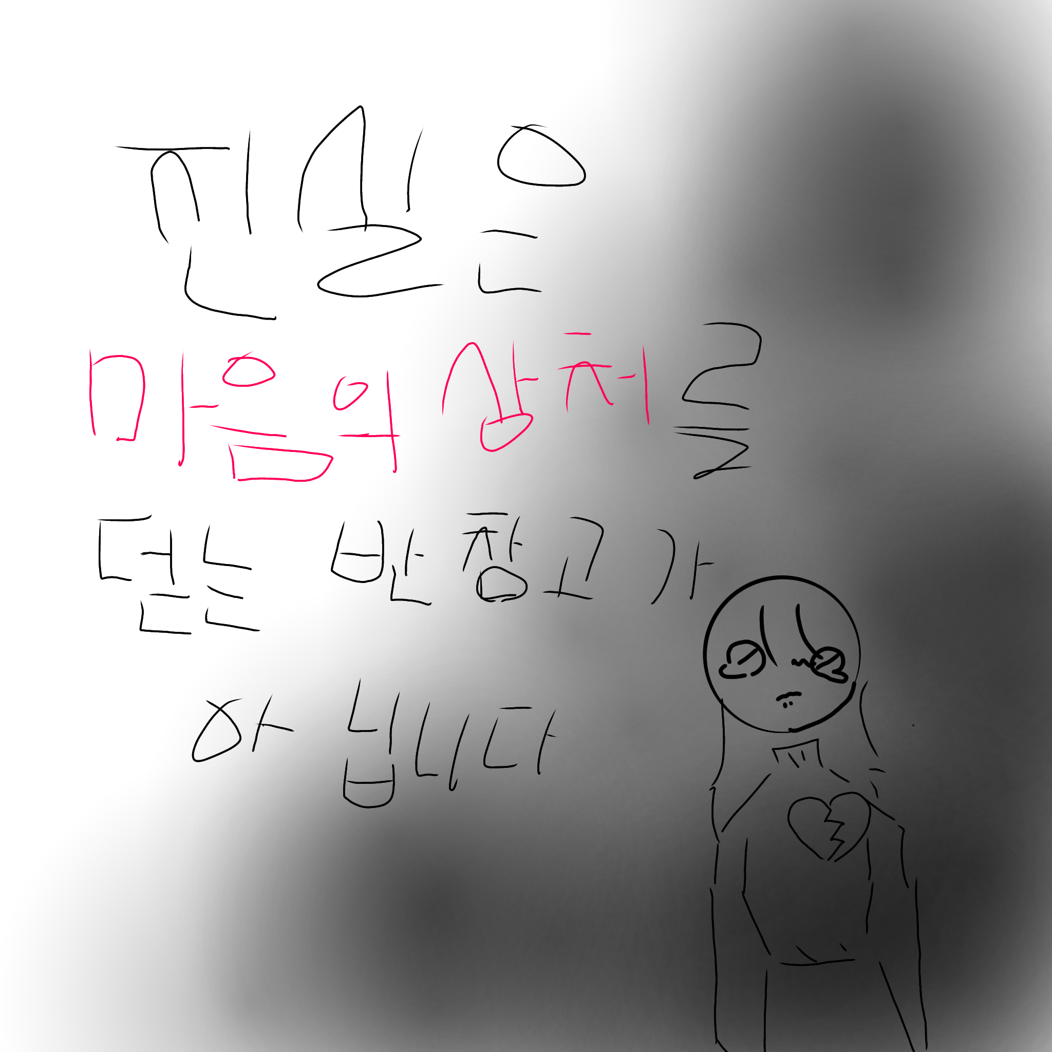 마음의 상처,진실은 반창고가 아니다 대표 이미지