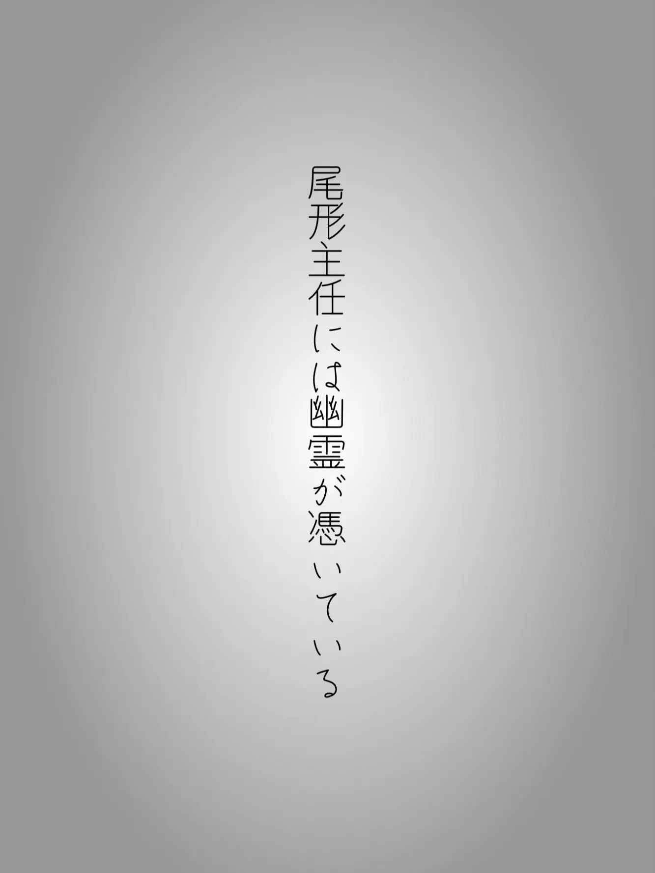 RegalSand9804의 尾形主任には幽霊が憑いてる   現パロ