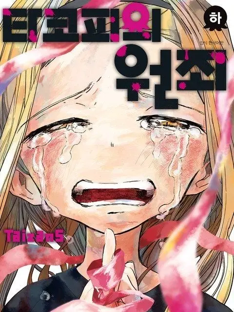 b0eun_.의 타코피의 원죄