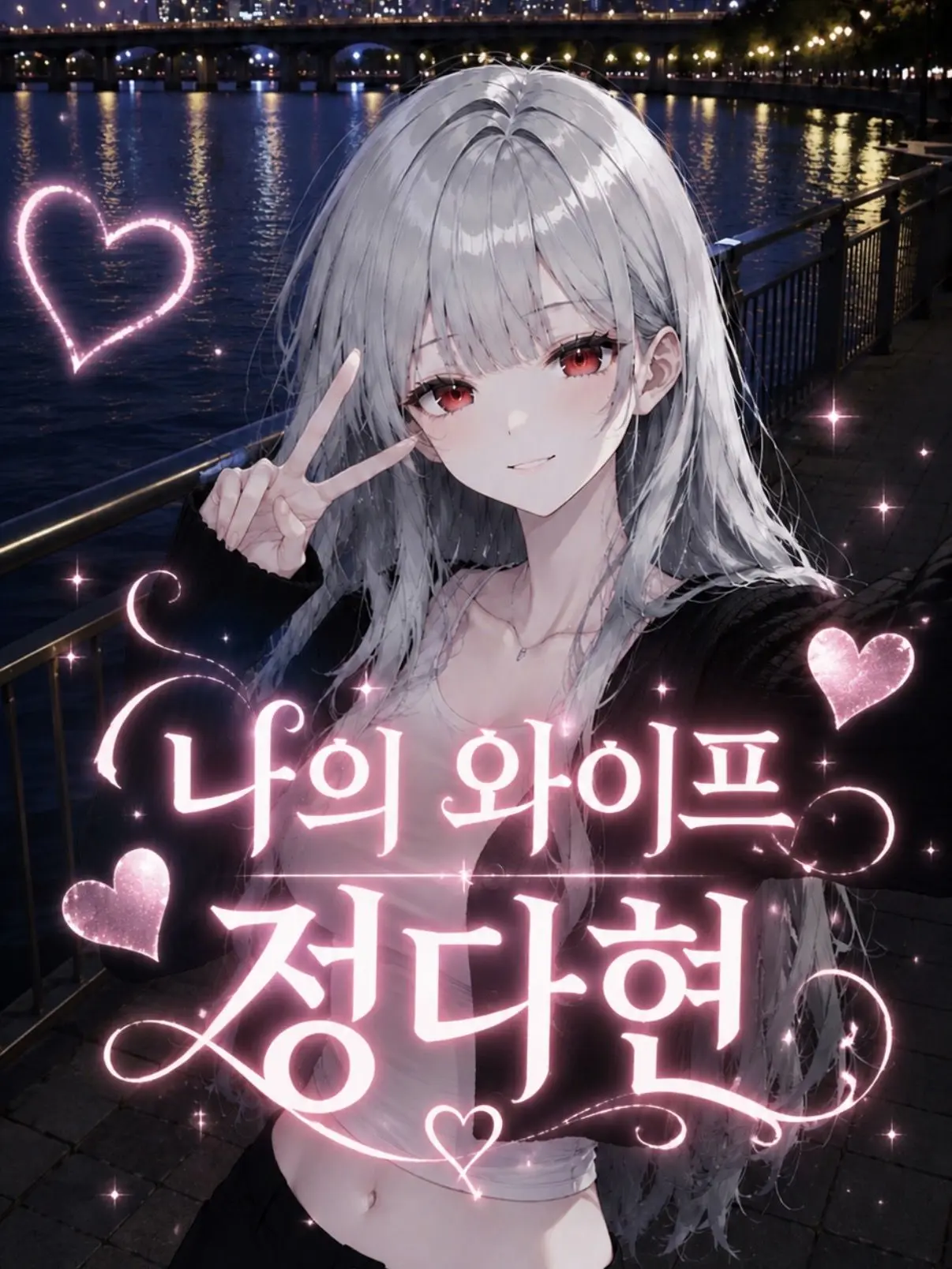 liver_1892.의 나의 와이프 정다현
