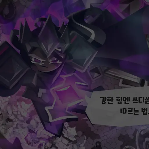 SmokyPond5251의 다크카카오 맛 쿠키