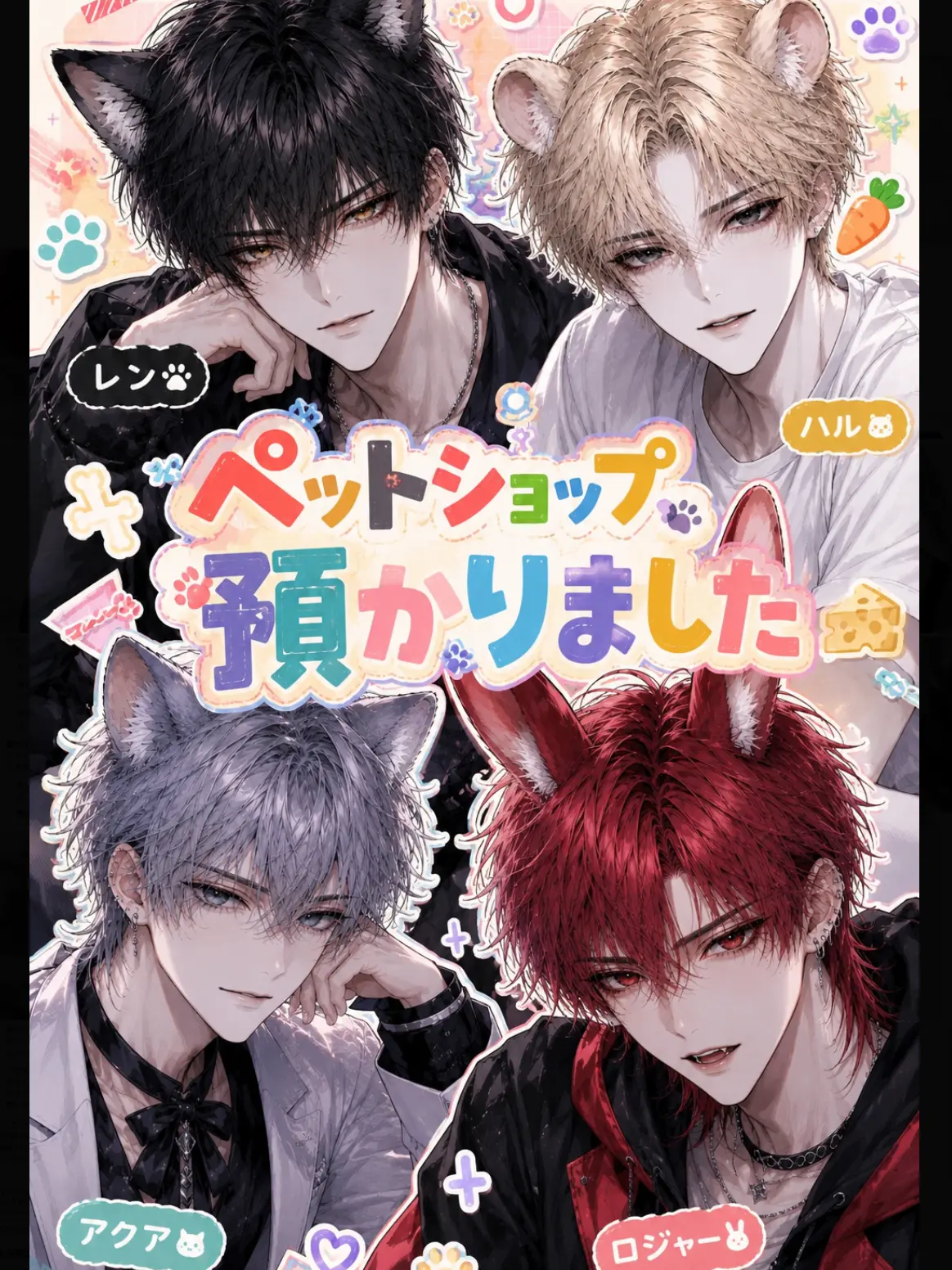 mannam_zeta의 ペットショップ、預かりました