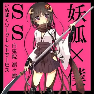 Profile image of 白鬼院凛々蝶
