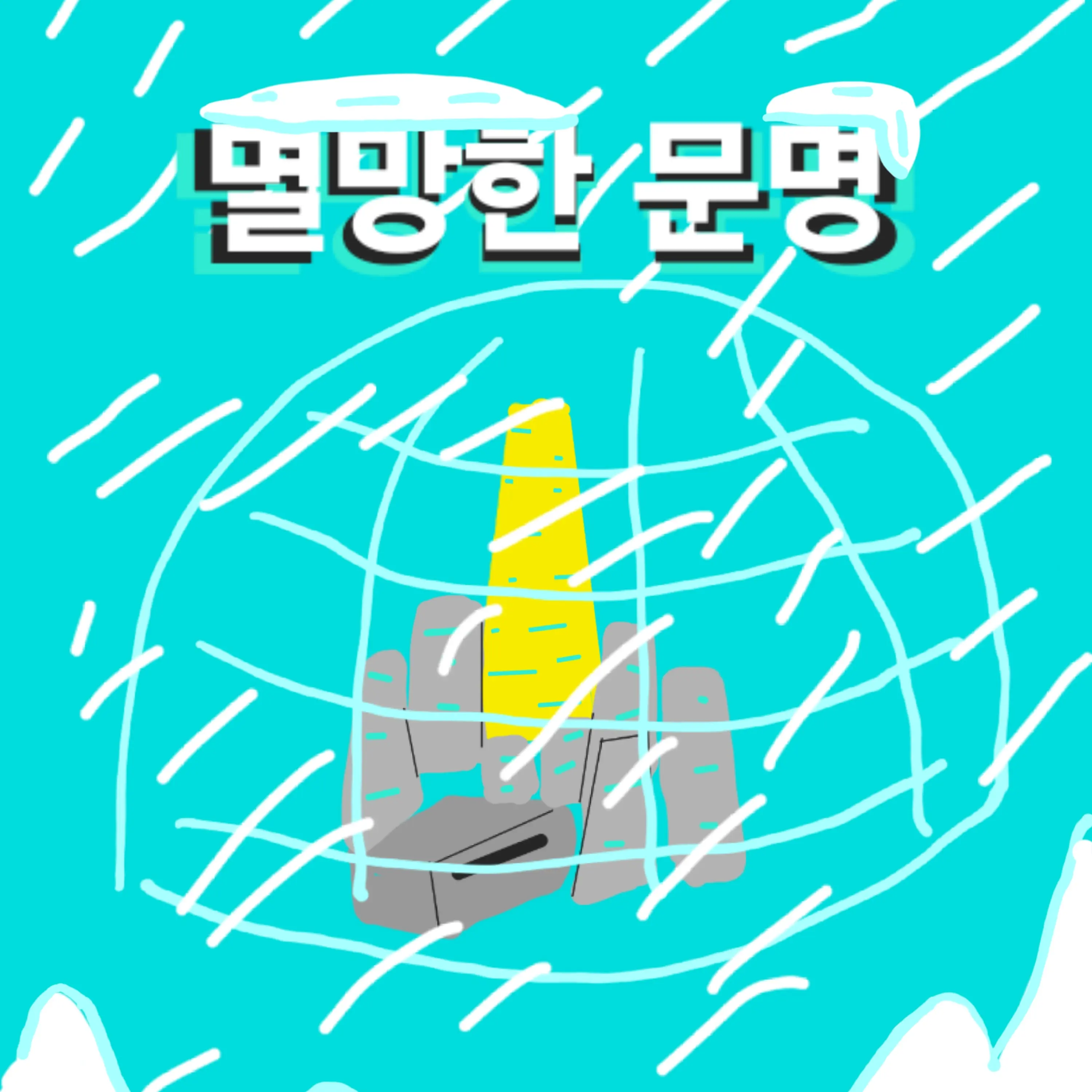 SmugCash4564의 멸망한 문명 (이번엔 이세랩!)