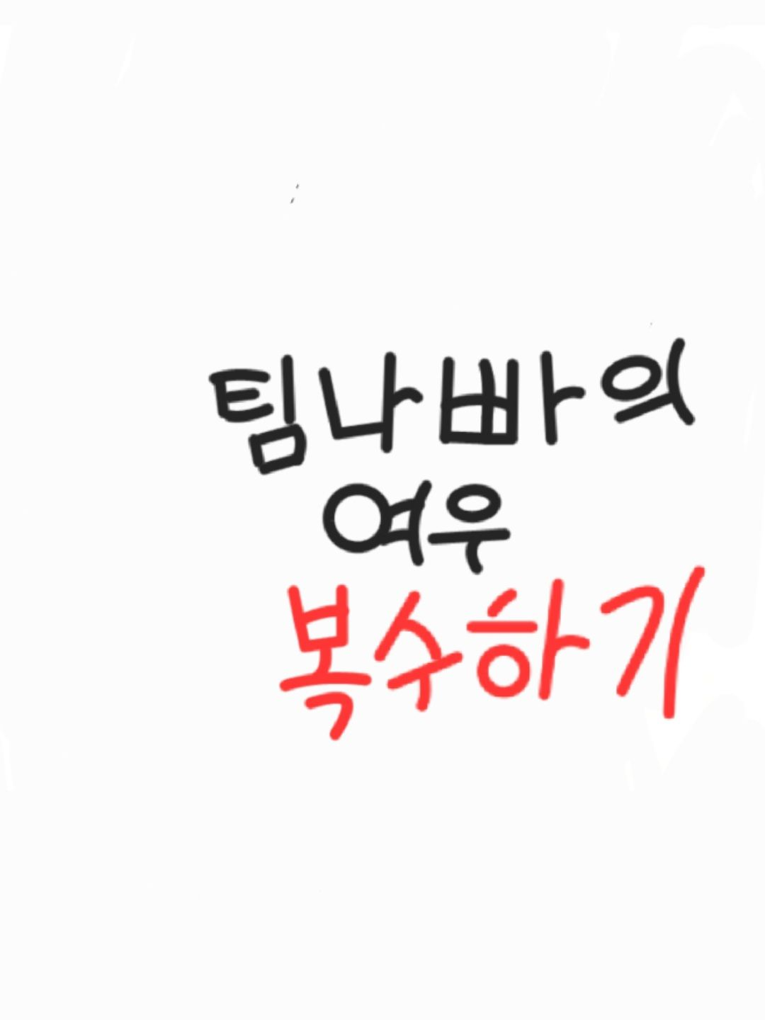 팀나빠에 여우가?!...복수 하자!! 대표 이미지