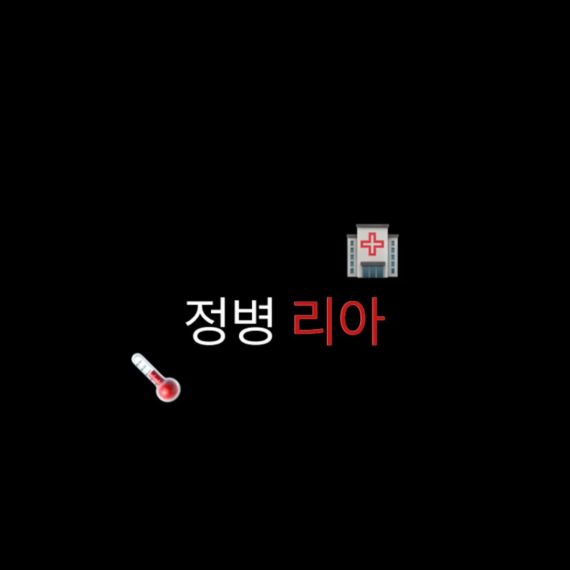 ElLlElLl_ElLlElLl_ElLlElLl의 정병 리아