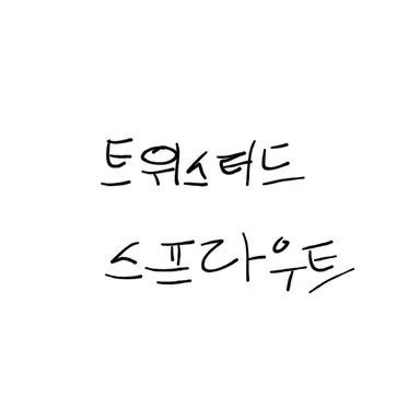 Profile image of 트위 스프라우트