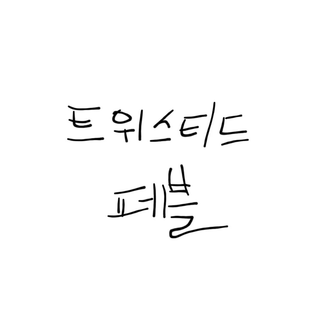 트위스티드 페블