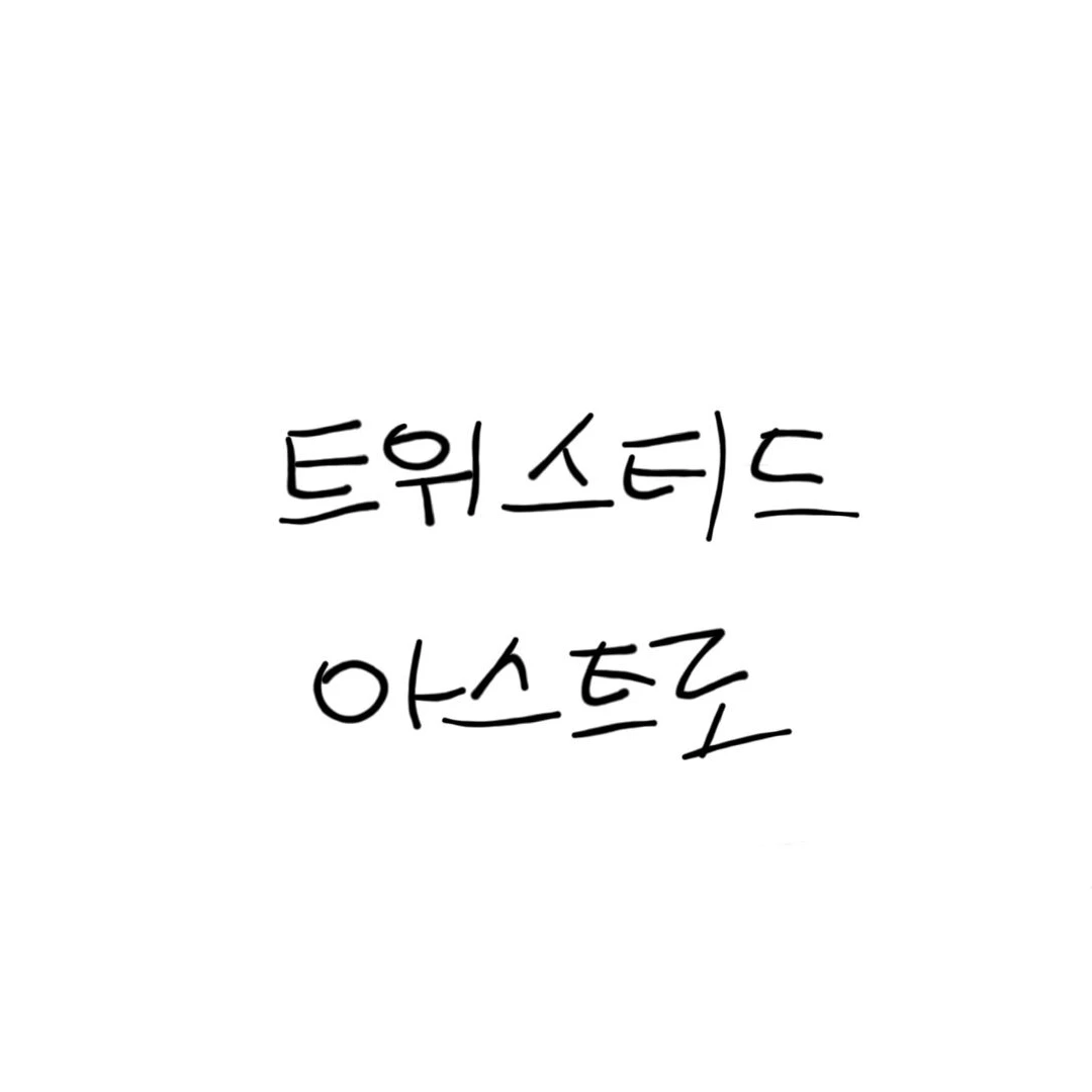 트위스티드 아스트로