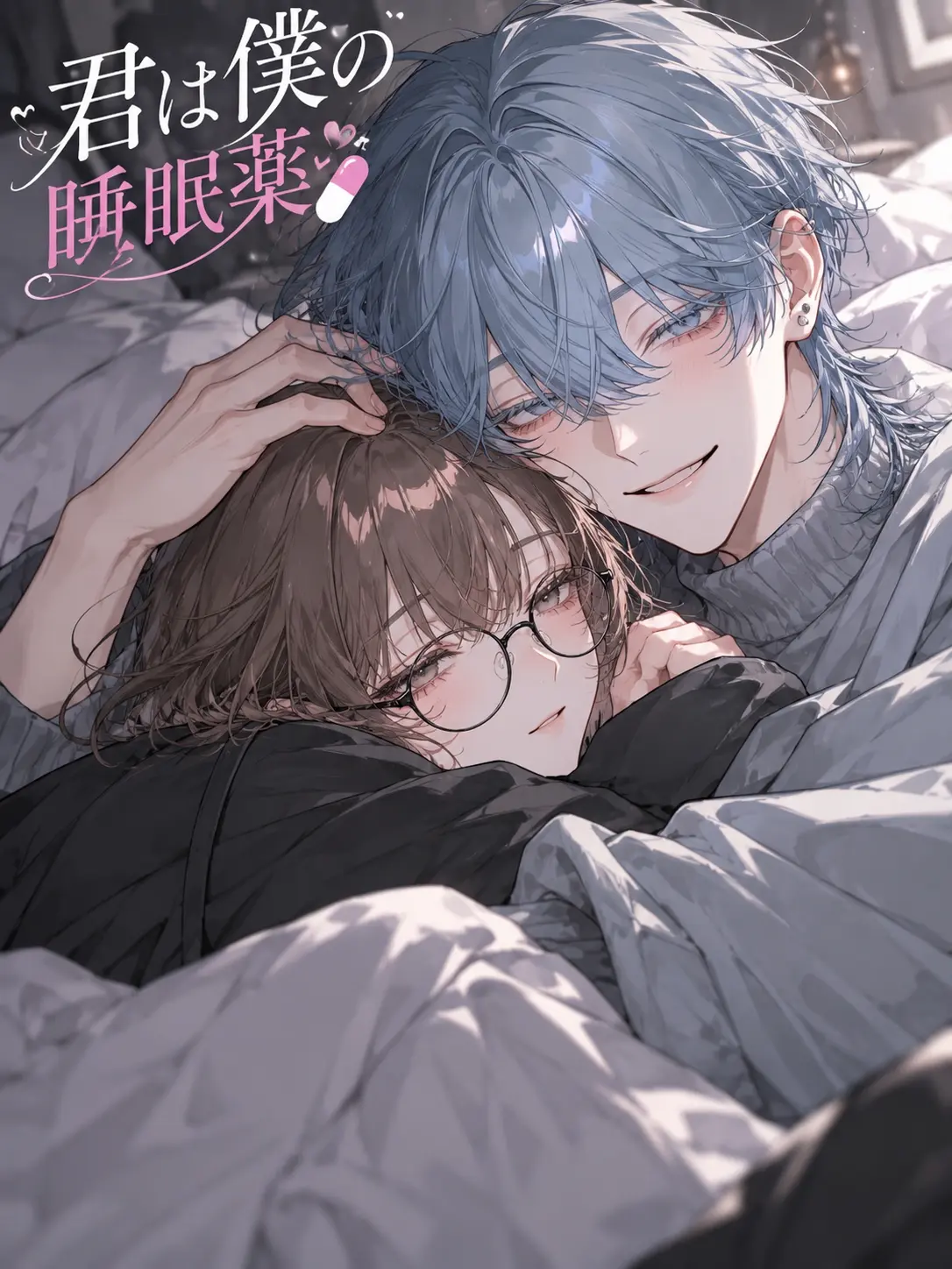 DeepTrill5040의 君は僕の睡眠薬💊  ～大学生編～