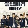 Profile image of 응답하라1997