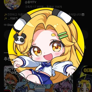 Profile image of 홍챠